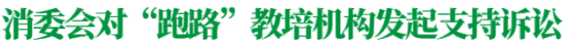 广东省中山市消委会发布2023年十大消费维权典型案例韦德体育官方下载手机版(图10)