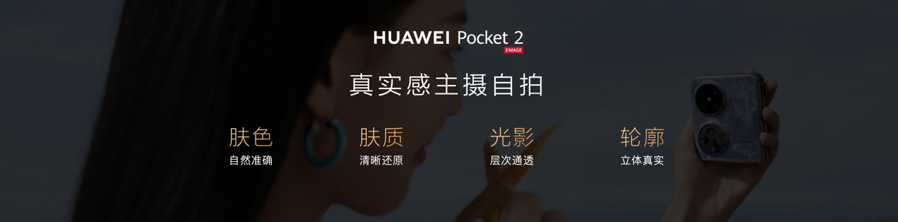 精致又全能全新小折叠旗舰华为Pocket 2正韦德体育官方下载手机版式发布(图8)