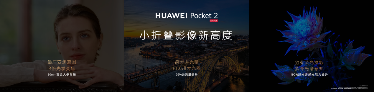 精致又全能全新小折叠旗舰华为Pocket 2正韦德体育官方下载手机版式发布(图7)