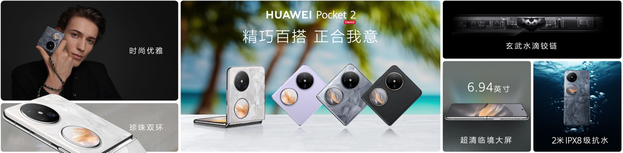 精致又全能全新小折叠旗舰华为Pocket 2正韦德体育官方下载手机版式发布(图6)